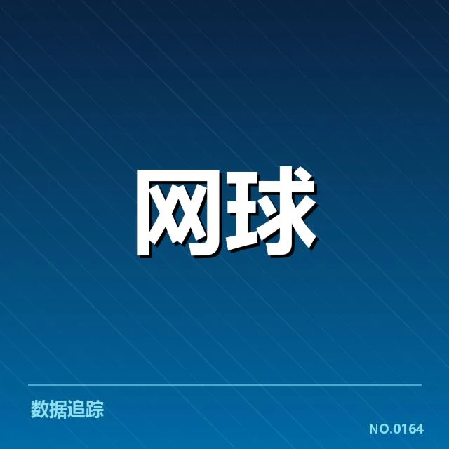 红土赛季技术特点背后,球员策略变化引发竞争格局调整