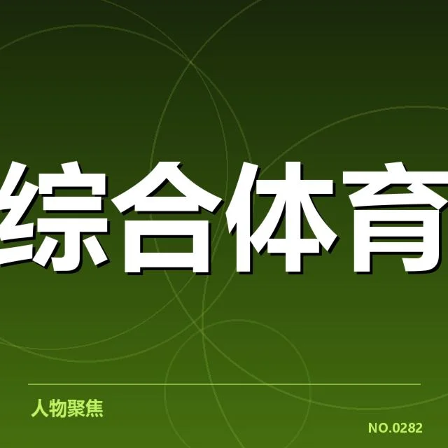 官方公布的重要转播数据指标