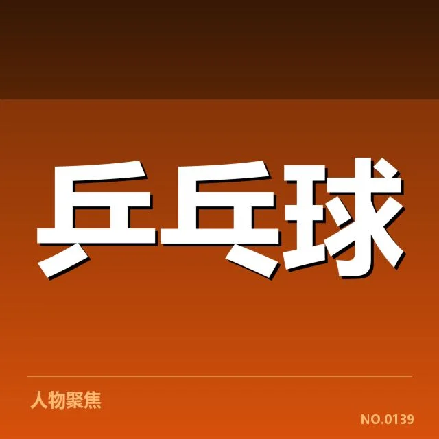 亚洲杯乒乓球赛外战表现:中国男乒优势能否持续