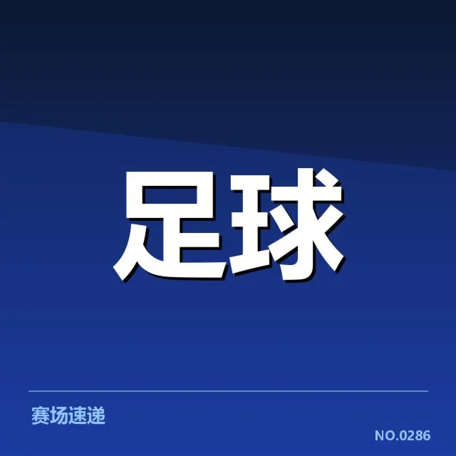 近期英超赛程及曼联主客场数据