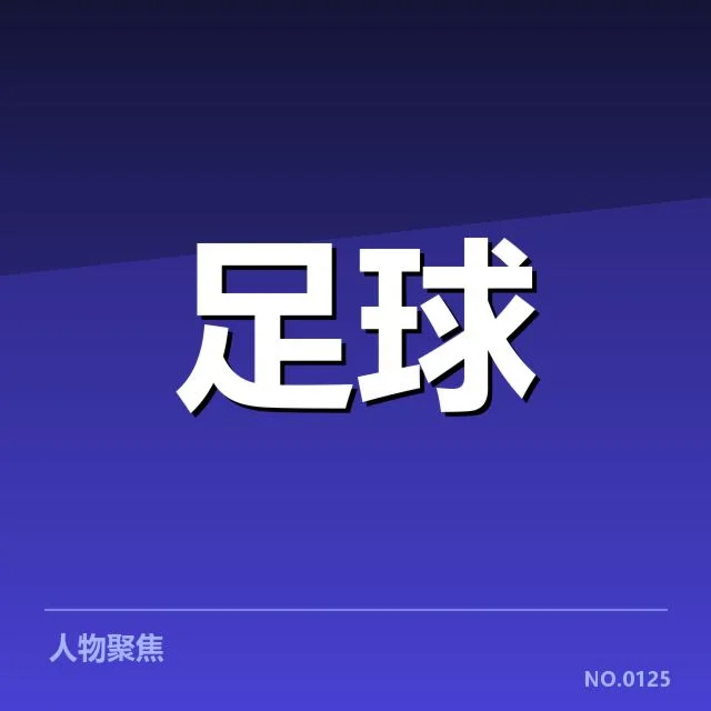 里昂女足夺冠：战术打法有何独到之处