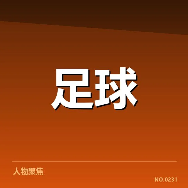青训教练团队调整:足球青训未来走向如何把握