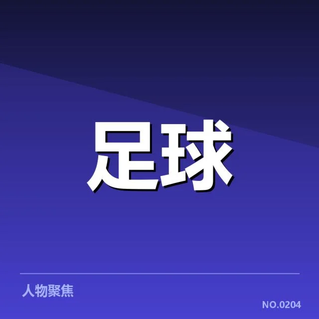 中国足球奥运预选赛：年轻球员成长与成绩困境探究