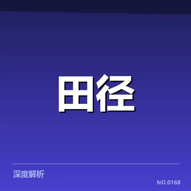 国际田联判罚:赛事公平性和规则解读疑问
